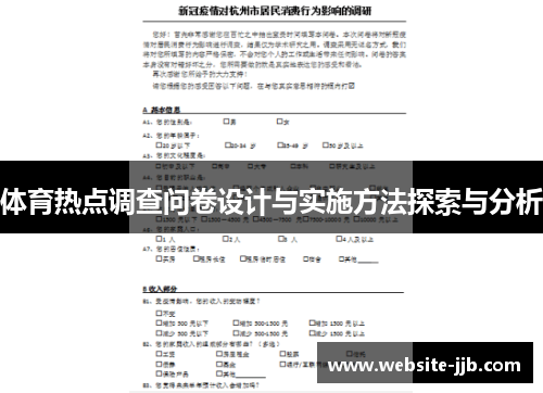 体育热点调查问卷设计与实施方法探索与分析