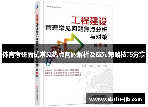 体育考研面试常见热点问题解析及应对策略技巧分享