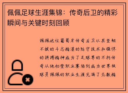 佩佩足球生涯集锦：传奇后卫的精彩瞬间与关键时刻回顾