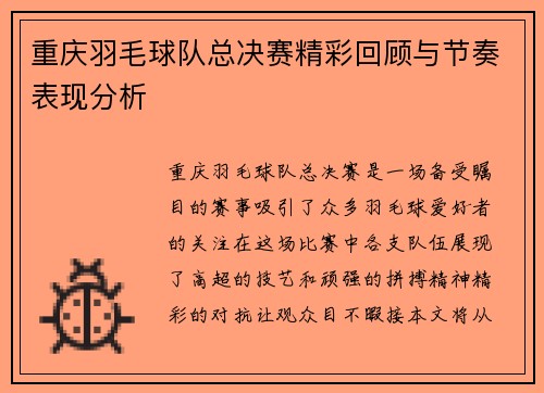 重庆羽毛球队总决赛精彩回顾与节奏表现分析