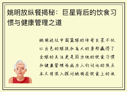 姚明放纵餐揭秘：巨星背后的饮食习惯与健康管理之道
