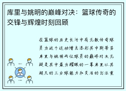 库里与姚明的巅峰对决：篮球传奇的交锋与辉煌时刻回顾