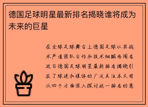 德国足球明星最新排名揭晓谁将成为未来的巨星