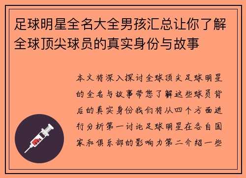 足球明星全名大全男孩汇总让你了解全球顶尖球员的真实身份与故事