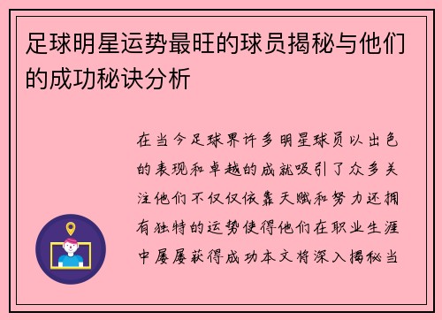 足球明星运势最旺的球员揭秘与他们的成功秘诀分析