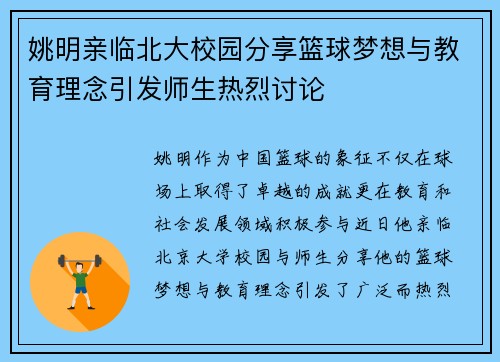 姚明亲临北大校园分享篮球梦想与教育理念引发师生热烈讨论