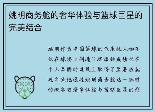 姚明商务舱的奢华体验与篮球巨星的完美结合