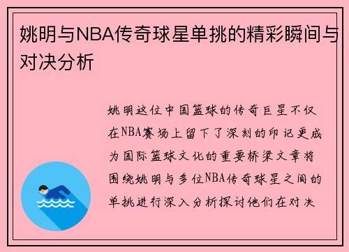 姚明与NBA传奇球星单挑的精彩瞬间与对决分析