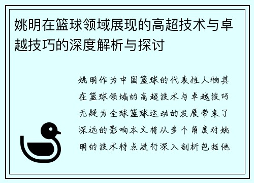 姚明在篮球领域展现的高超技术与卓越技巧的深度解析与探讨