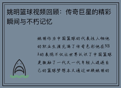 姚明篮球视频回顾：传奇巨星的精彩瞬间与不朽记忆