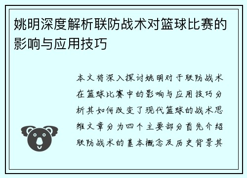 姚明深度解析联防战术对篮球比赛的影响与应用技巧