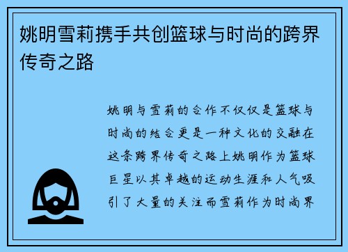 姚明雪莉携手共创篮球与时尚的跨界传奇之路