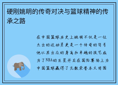 硬刚姚明的传奇对决与篮球精神的传承之路