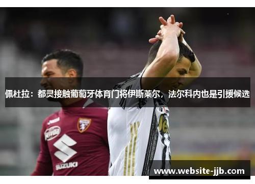 佩杜拉：都灵接触葡萄牙体育门将伊斯莱尔，法尔科内也是引援候选