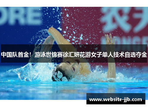 中国队首金！游泳世锦赛徐汇妍花游女子单人技术自选夺金