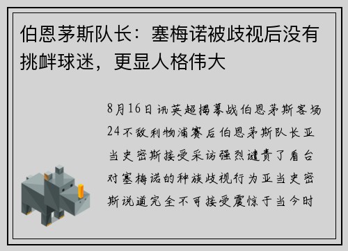伯恩茅斯队长：塞梅诺被歧视后没有挑衅球迷，更显人格伟大
